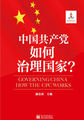 中国共产党如何治理国家？
