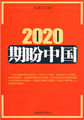 2020，期盼中国