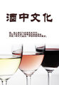 酒中文化