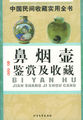 中国民间收藏实用全书：鼻烟壶鉴赏及收藏