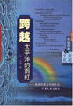 跨越太平洋的雨虹：美国作家与中国文化