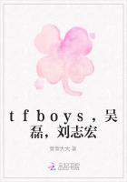tfboys，吴磊，刘志宏