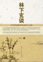 林下玄谈：中国书画批评的角度与方法