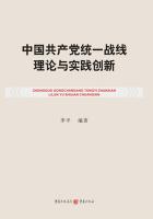 中国共产党统一战线理论与实践创新