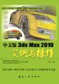 中文版3dsMax2010实例与操作