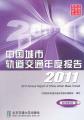 中国城市轨道交通年度报告2011