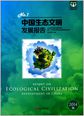 中国生态文明发展报告
