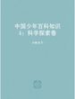 中国少年百科知识4：科学探索卷