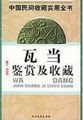 瓦当鉴赏及收藏：中国民间收藏实用全书