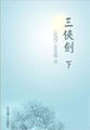 中国古典演义小说精品书库——三侠剑（下）