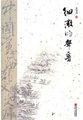 中国当代西部文学文库-细微的声音