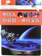 征服太空之路丛书：中国人的骄傲-神舟家族