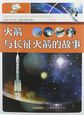 征服太空之路丛书：火箭与长征火箭的故事