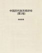 中国历代张天师评传（第1卷）