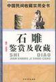 中国民间收藏实用全书：石雕