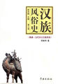 汉族风俗史（第三卷）：隋唐·五代宋元汉族风俗