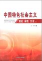 中国特色社会主义：理论、实践、方法
