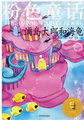 粉色童话：浦岛太郎和海龟