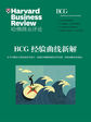 《哈佛商业评论》增刊：BCG经验曲线新解