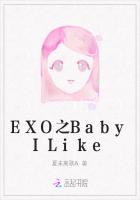 EXO之BabyILike