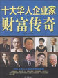 十大华人企业家财富传奇