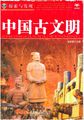 中国古文明