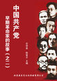 中国共产党早期革命家的故事（之二）