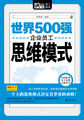 世界500强企业员工思维模式（Mbook随身读）