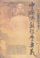 中国佛教哲学要义（第五卷）（方立天文集）