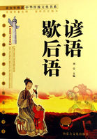 青少年快读中华传统文化书系：谚语歇后语