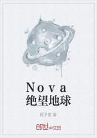 Nova绝望地球