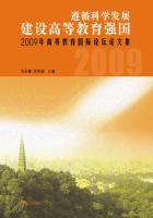 遵循科学发展 建设高等教育强国：2009年高等教育国际论坛文集