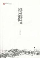 宗教信仰与中国古代小说叙事