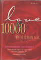 10000种说爱你的方式：全美5年畅销的经典浪漫书