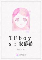 TFboys：安慕希