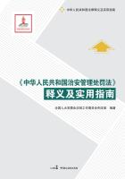 《中华人民共和国治安管理处罚法》释义及实用指南