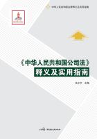 《中华人民共和国公司法》释义及实用指南