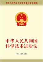中华人民共和国科学技术进步法
