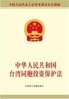 中华人民共和国台湾同胞投资保护法