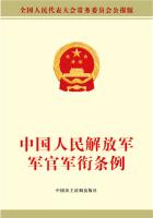 中国人民解放军军官军衔条例