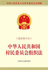 中华人民共和国村民委员会组织法（最新修订本）