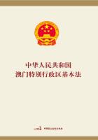 中华人民共和国澳门特别行政区基本法