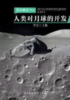 人类对月球的开发