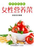 中华营养百味：女性营养菜