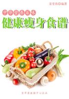 中华营养百味：健康瘦身食谱