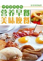 中华营养百味：营养早餐，美味晚餐