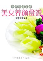中华营养百味：美女养颜食谱