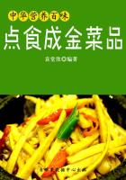 中华营养百味：点食成金菜品