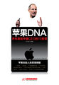 苹果DNA乔布斯给中国CEO的10堂课