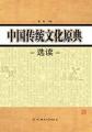 中国传统文化原典选读